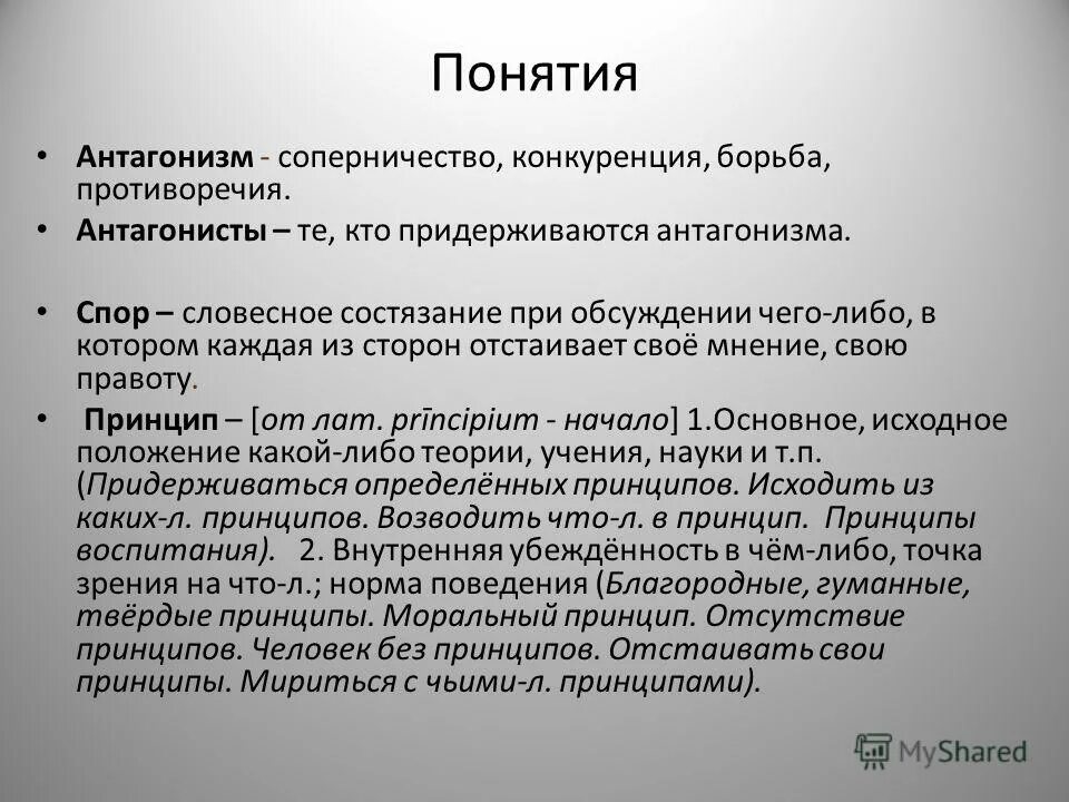 Антагонизм простыми словами. Антагонист в литературе. Антагонизм это в истории. Антагонист и протагонист в литературе. Антагонизм в литературе.