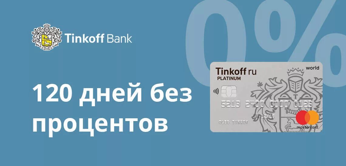 Тинькофф без процентов отзывы