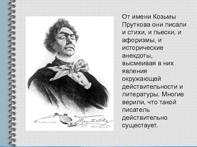 Козьма прутков - собирательный образ. А.К толстой Козьма Пруткова. Афоризмы Козьмы Пруткова. Козьма прутков афоризмы.