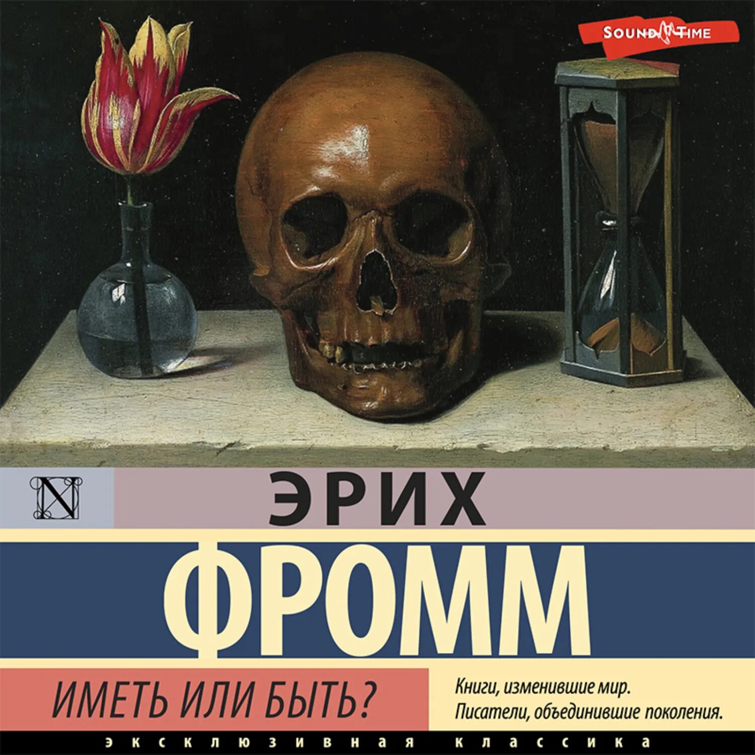 Книга эриха фромма иметь или быть. Иметь или быть? ( Фромм Эрих ). Иметь или быть. Иметь или быть книга. Эрих Фромм книга иметь или.