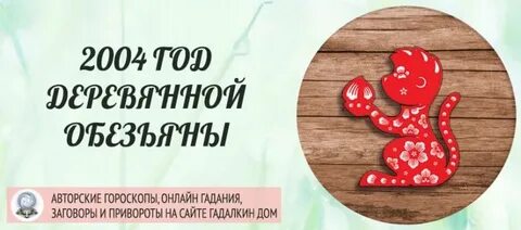 2004 год какой обезьяны
