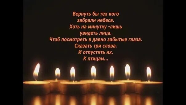 Кого забрали небеса. Кого забрали небеса. Давно забытые глаза. Вернуть бы тех кого забрали. Верните кого забрали небеса.