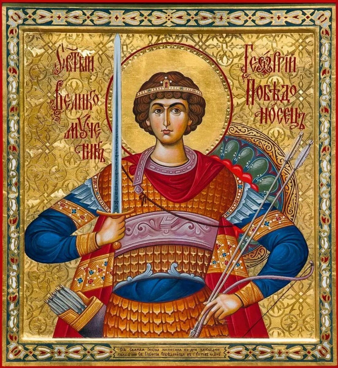 Св вмч. Вмч. Георгия Победоносца (303).