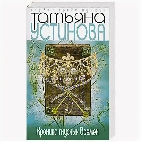 Устинова хроника гнусных времен. Аудиокнига хроника гнусных. Хроника гнусных времен книга