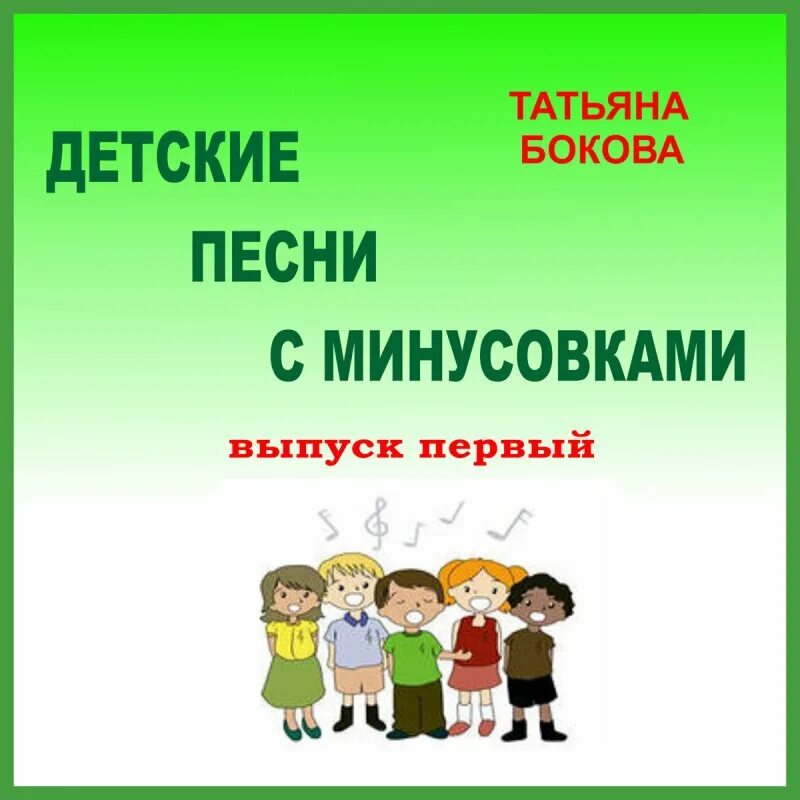 Детские минусовки. Детские песни минусовки. Лучшая музыка минусовка