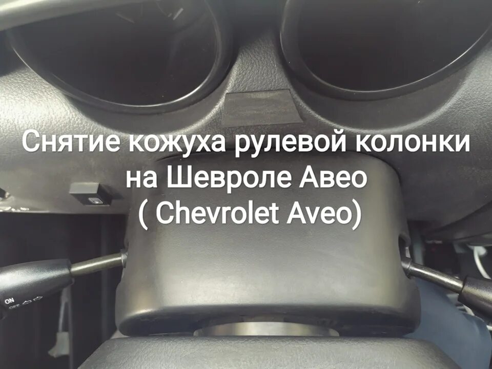 Как снять кожух руля шевроле лачетти Lacetti Страница 3 Ремонт авто и мото техники, заказ запчастей