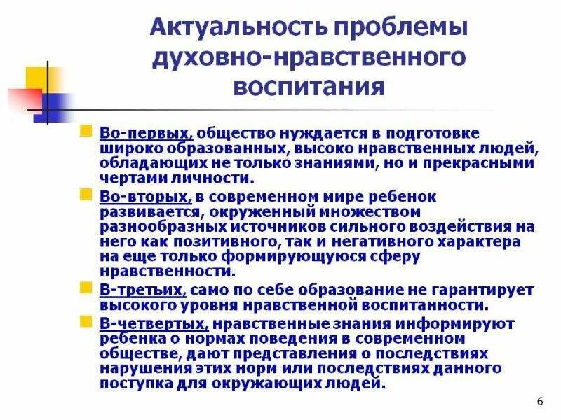 Однкнр 6 класс гражданская идентичность практическое занятие. Проблемы духовно-нравственного развития личности. Аспекты духовно-нравственного воспитания. Проблемы нравственного воспитания. Актуальность духовно-нравственного воспитания.