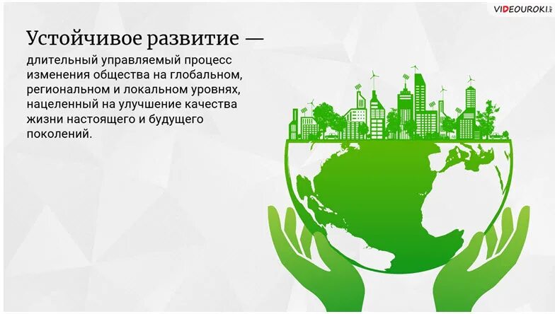 Задание устойчивое развитие. Устойчивое развитие. Устойчивое развитие в экологии. Концепция устойчивого развития городов. Устойчивое развитие презентация.