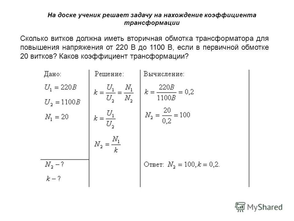 Сколько витков содержится во вторичной обмотке. Первичная обмотка трансформатора имеет 880 витков. Первичная обмотка трансформатора 110 / 220 ватт. Напряжение вторичной обмотки u2. Задани по трансформаторам.