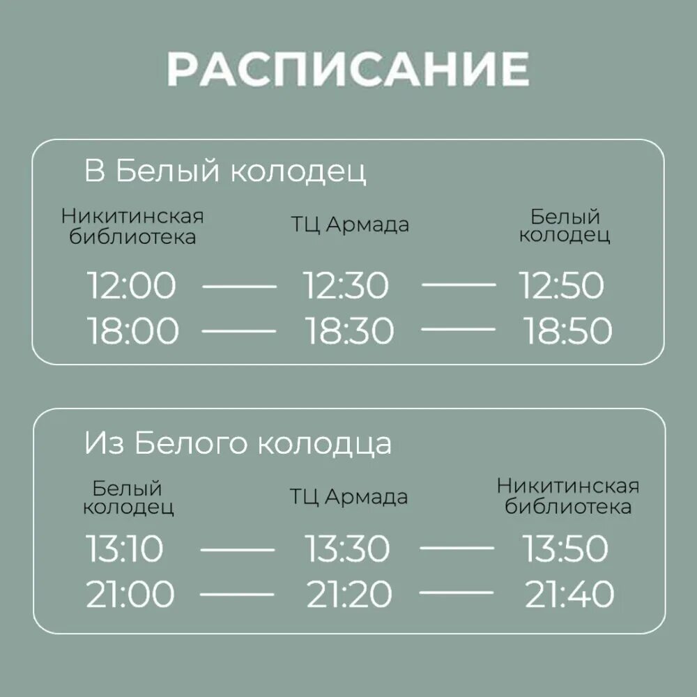 Расписание 160 воронеж. Белый колодец Воронеж 2023. Белый колодец автобус. Белый колодец Воронеж. Воронеж белый колодец маршрутки.