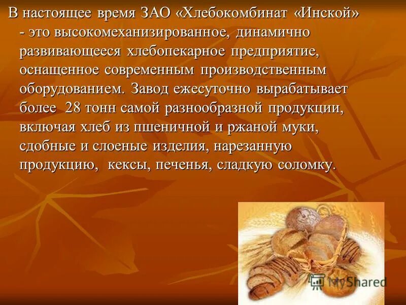 зао инской хлебокомбинат. проект хлебозавода. курсовая работа по хлебобулочным изделиям. рассказ о хлебокомбинате. показатели качества хлеба.