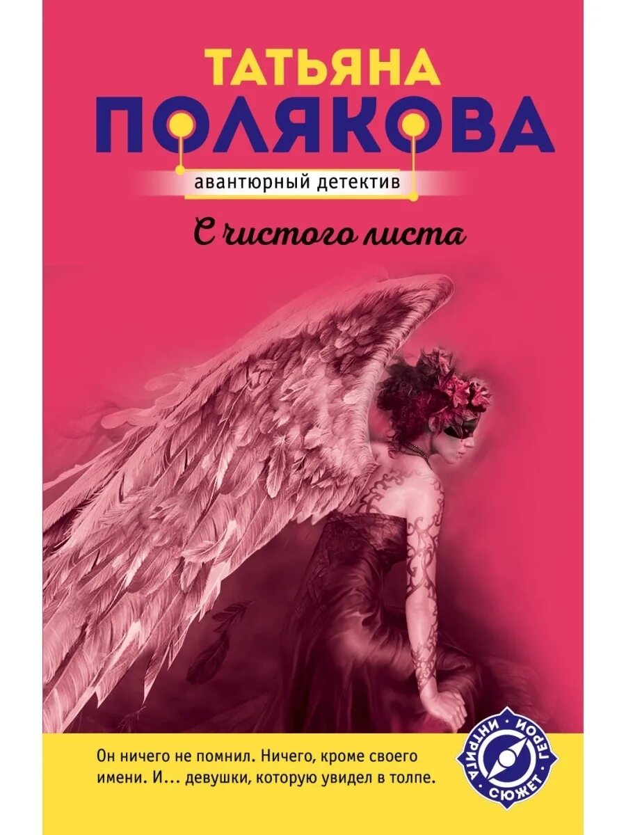 Книги т поляковой. Полякова книги. Новая книга Полякова.