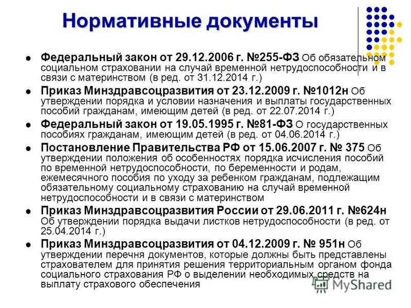 Изменения закона 255 фз. ФЗ О пособиях по временной нетрудоспособности. Нормативные документы. Пособие по временной нетрудоспособности федеральный закон. Закон о социальном страховании.