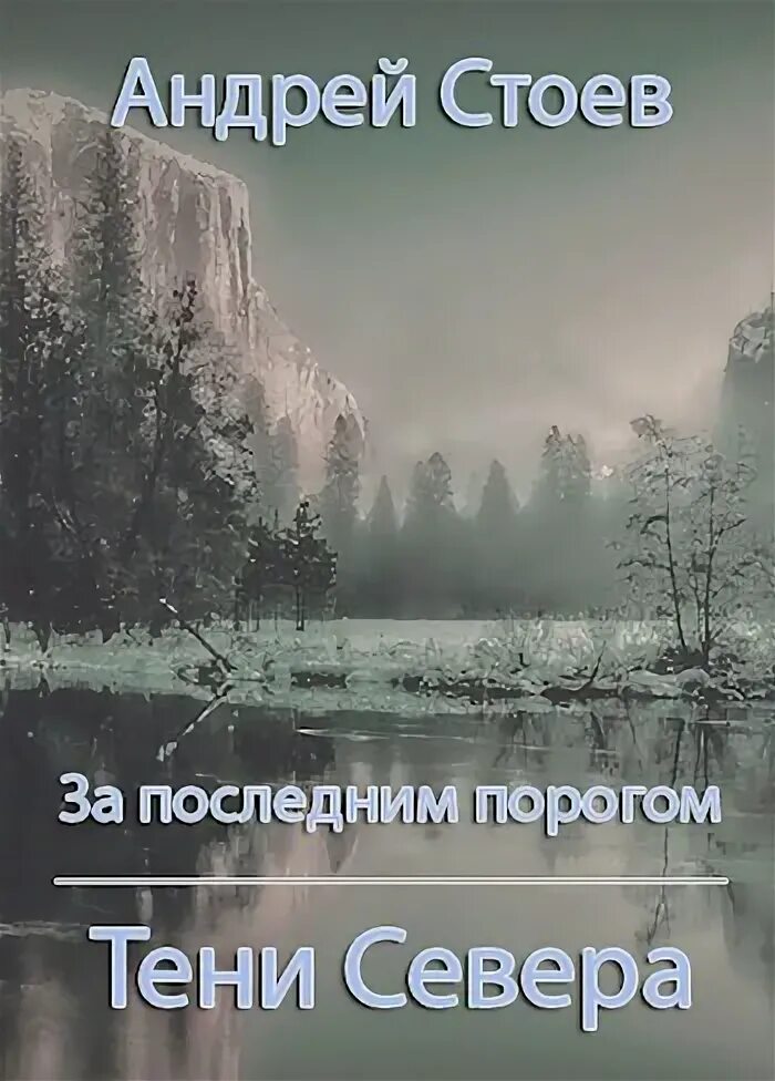 Читать стоев за последним порогом. Тени севера андрей стоев. андрей стоев за последним порогом все книги. книга за последним порогом. а стоев за последним порогом 8 книга тени севера.