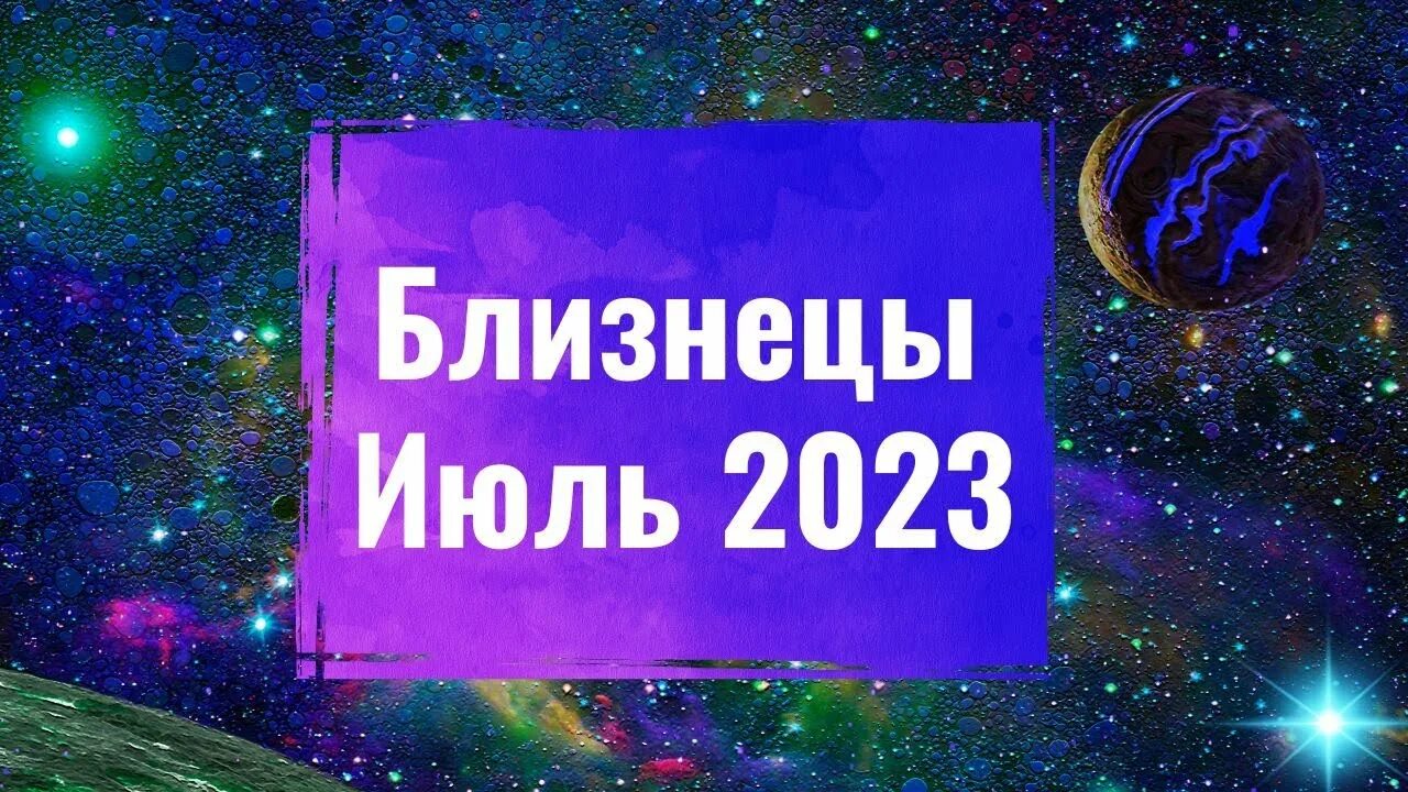 Июль гороскоп. Гороскоп на июль 2023. Лунные узлы меняют знак в 2023 году. Судьбоносные знаки.