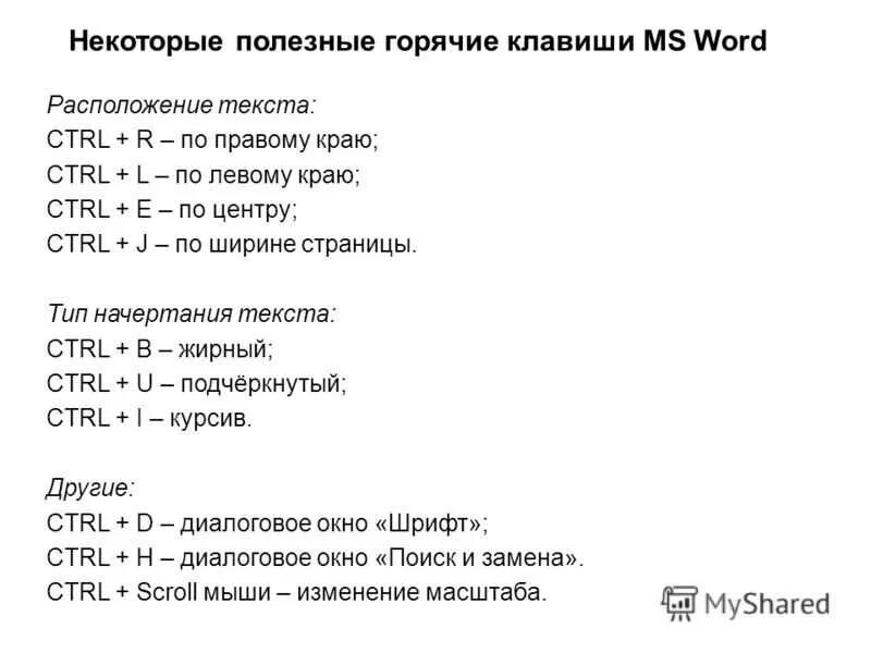 Какое сочетание клавиш позволяет создать гиперссылку. Комбинации в Word клавиши горячие. Горячие клавиши ворд. Сочетание горячих клавиш в Ворде. Горячие клавиши текстового редактора.