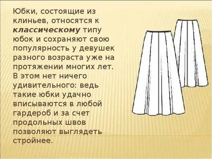 Юбка 5 букв