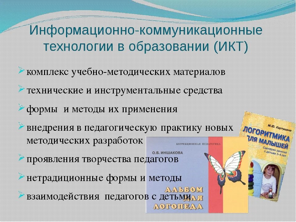 Икт вариант 3. Информационно-коммуникационные технологии в образовании. Коммуникационные технологии в образовании. Новые информационно-коммуникационные технологии в образовании. Методы ИКТ В образовании.