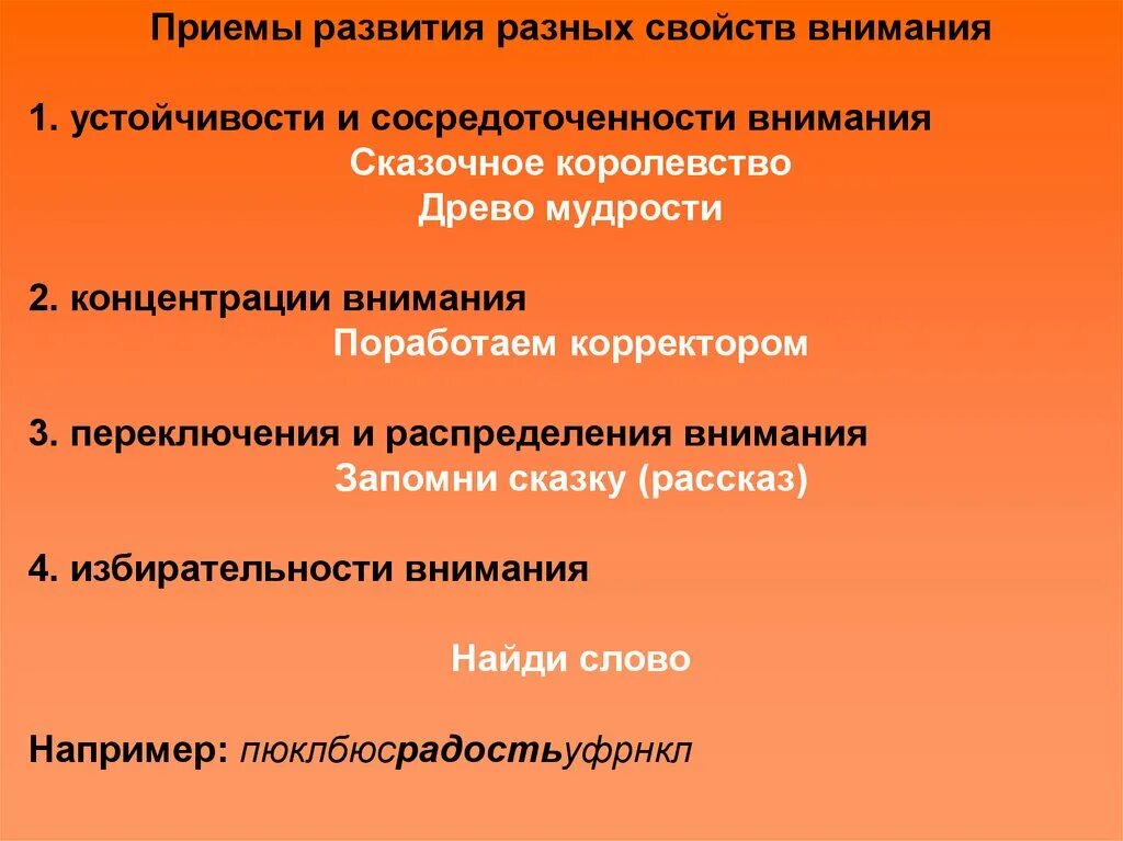 Приемы развития внимания. Техники и приемы развития внимания. Способы развития внимания в психологии. Приемы развития и формирования памяти у младших школьников.