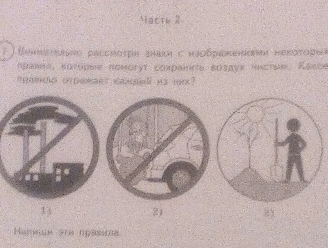 Рассмотри фотографии какие правила. Внимательно рассмотри знаки с изображениями. Внимательно рассмотрите изображения знаков. Знаки которые помогут сохранить воздух чистым. Внимательно рассмотри знаки иллюстрирующие некоторые.