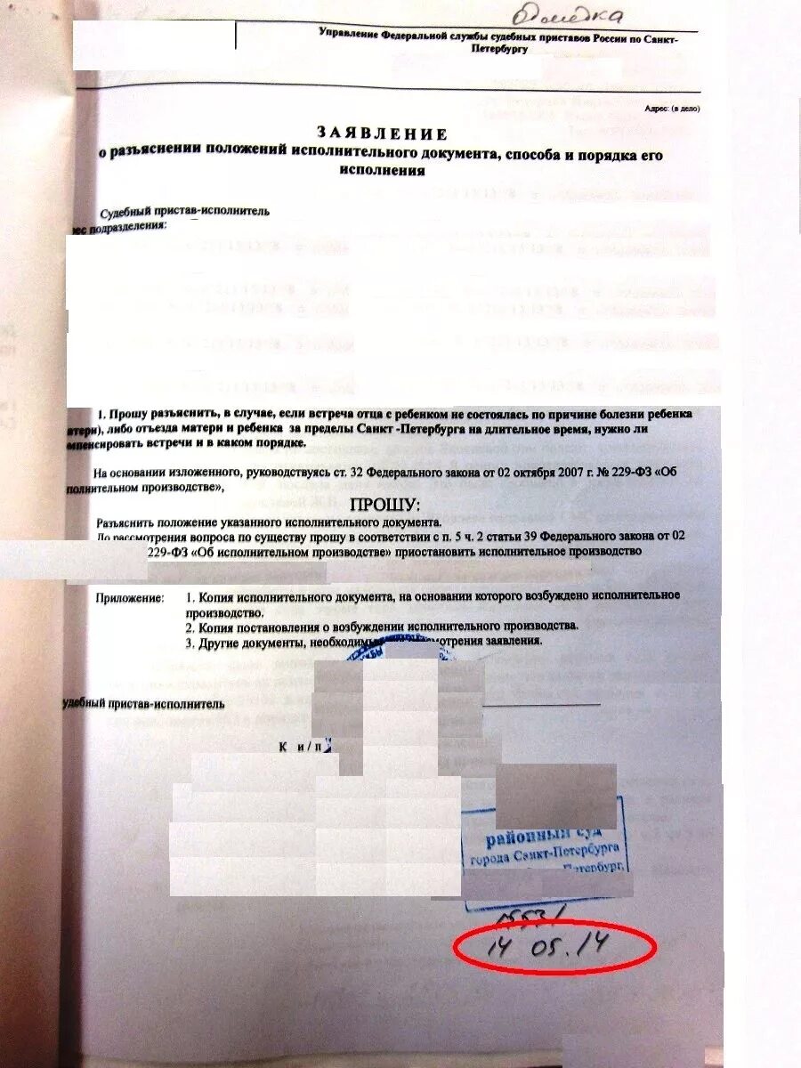 Неисполнение порядка общения с ребенком. Заявление судебным приставам о нарушении порядка общения. заявление приставам о порядке общения с ребенком. заявление судебным приставам о препятствии общению с ребенком. заявление о нарушении порядка общения с ребенком суд приставам.