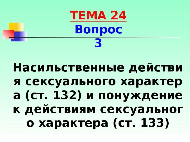 Насильственные действия полового характера. Действия насильственного характера.