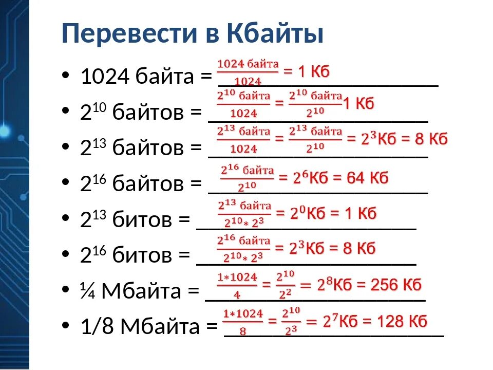 1 байт равен 8. Переводы биты байты кило. Биты байты таблица. Перевести биты в байты. Байты в килобайты.