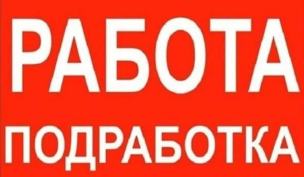 Подработка на неделю. Работа подработка. внимание подработка. работа надпись. работа.