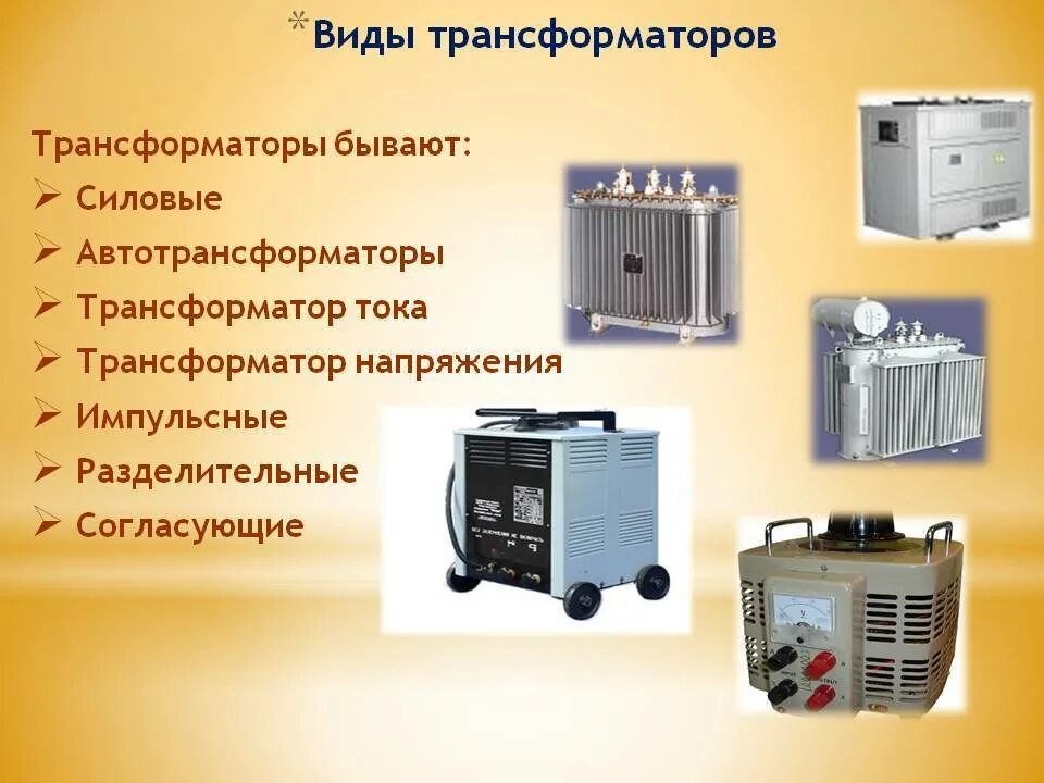 Существующие виды трансформаторов