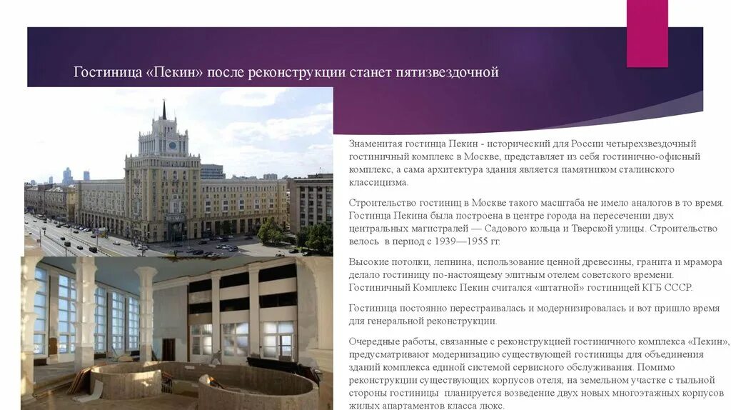 Реконструкция причины реконструкции. Реконструкция гостиницы. Гостиница Москва реконструкция. Гостиница Восток реконструкция. Пекин здание отель.