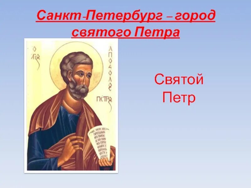 Святой покровитель петербурга. Святой петр покровитель санкт-петербурга. святой апостол петр покровитель санкт-петербурга. святой петр покровитель петербурга. петербург назван в честь святого петра.