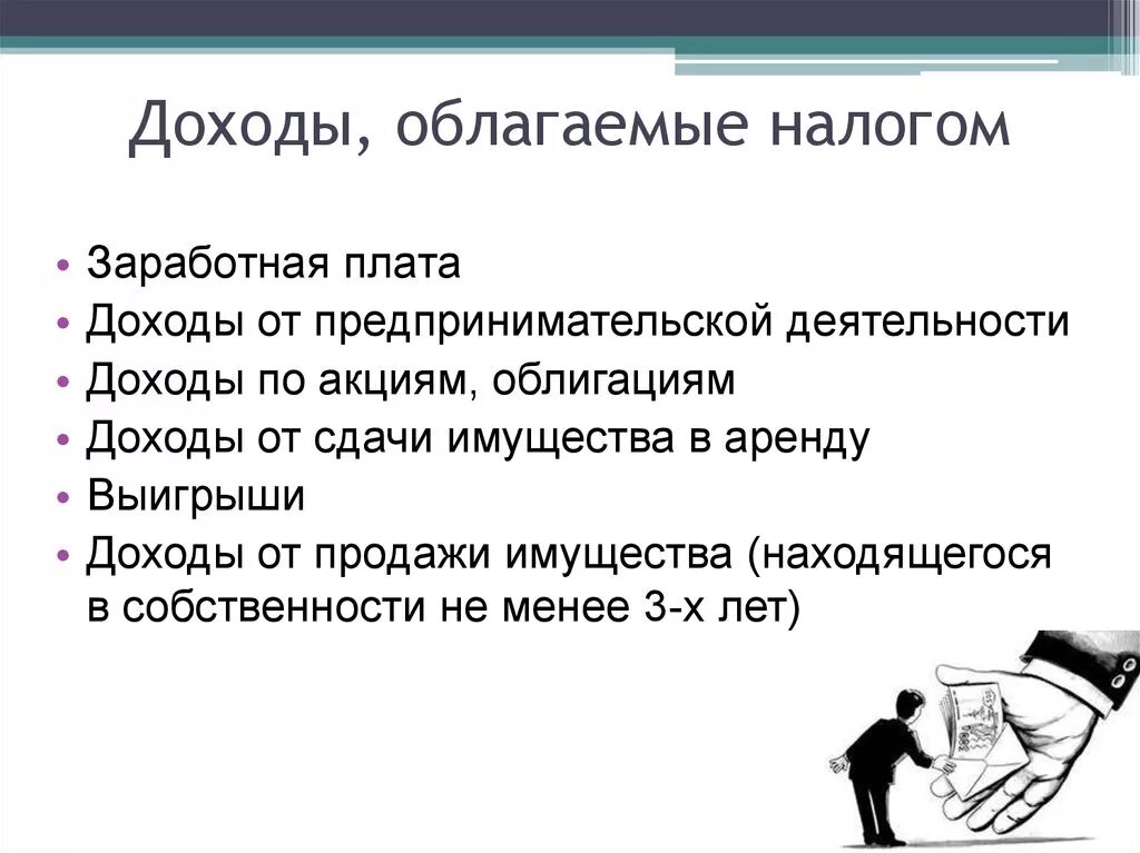 Налоги гк рф. Какие доходы облагаются налогом. Доходы облагаемые НДФЛ. Какие доходы не облагаются налогом. Какие виды доходов не облагаются налогами.