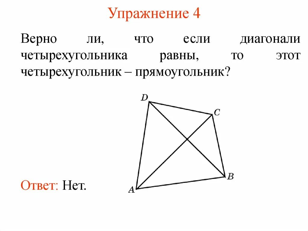 Диагональ прямоугольного четырехугольника. Диагонали четырехугольника. диагонали четырехугольника равны. если диагонали четырёхугольника раны. если в четырехугольнике диагонали равны.