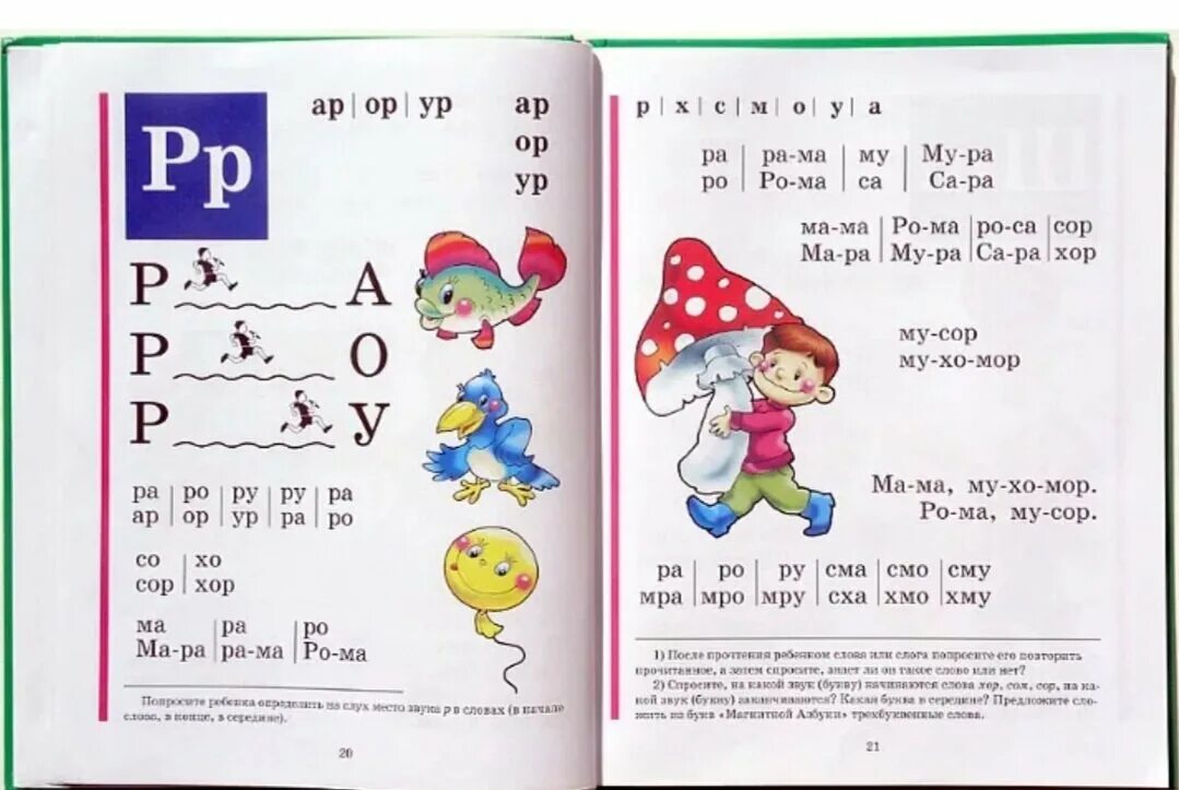 Букварь Жукова буква р. Букварь Жукова стр 20-21. Букварь Жукова страница 20. Чтение по слогам букварь Жукова х.