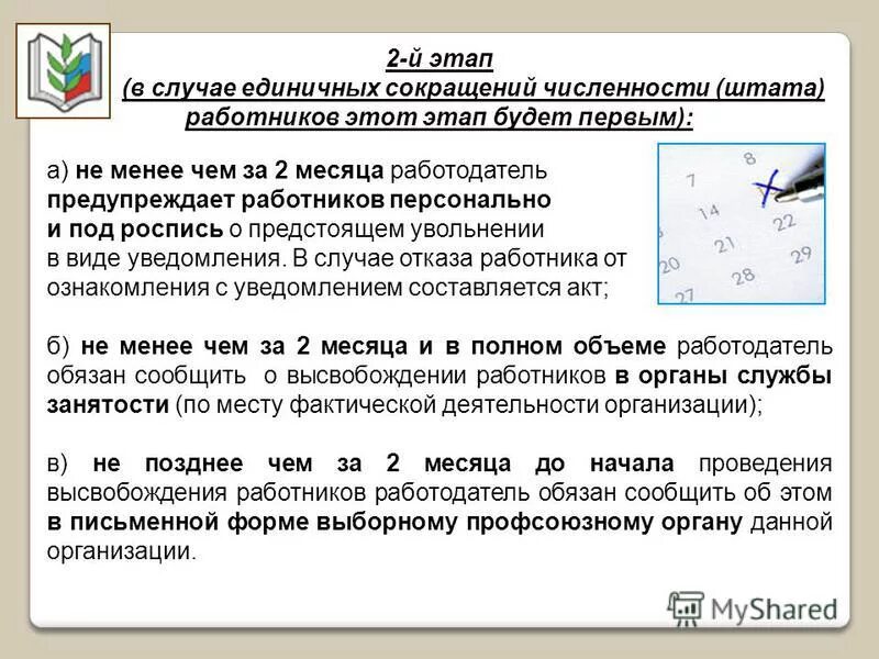 порядок увольнения по собственному желанию. сокращение численности или штата. за какой срок работодатель обязан предупредить. расторжение трудового договора по инициативе работника тк рф. за сколько нужно предупреждать об увольнении.