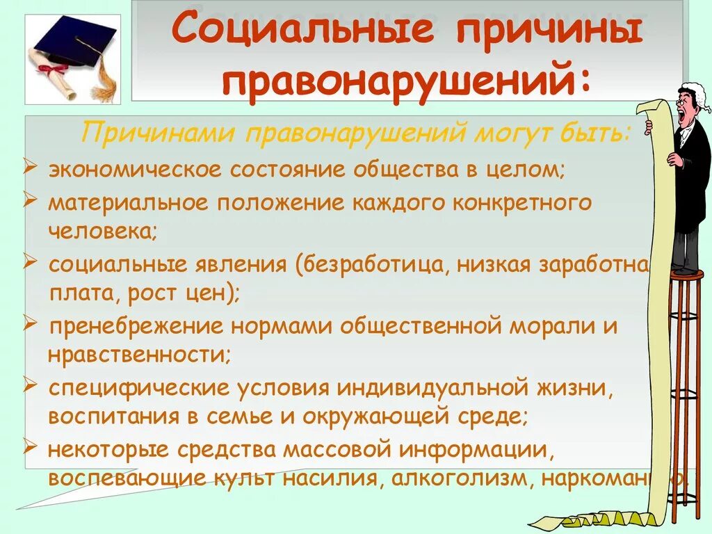 Причины правонарушений. Соц причины правонарушений. Причины правонарушений примеры. Социальные причины. Укажите причины правонарушений