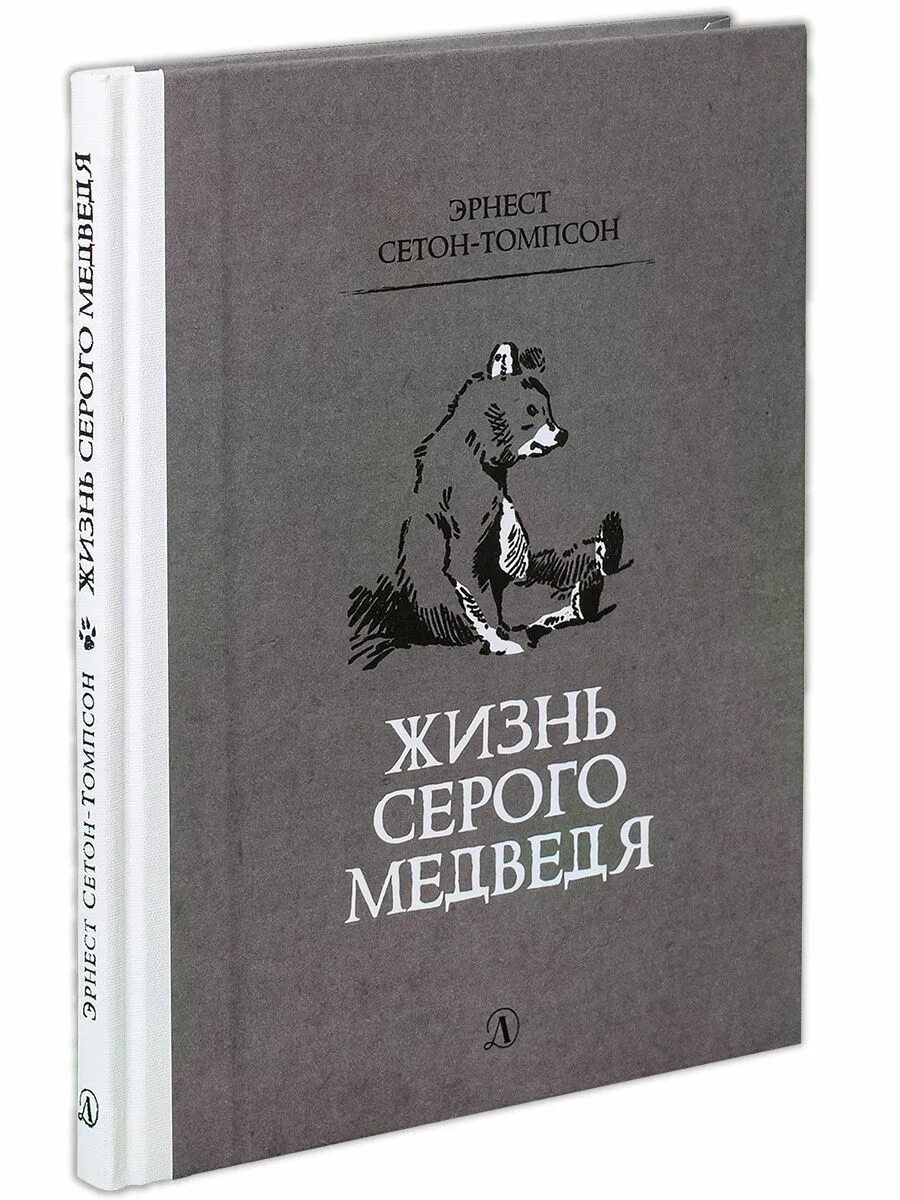 Годы жизни серого. Жизнь серого медведя Сетон Томпсон. Жизнь серого медведя книга. Томпсон рассказы о животных.