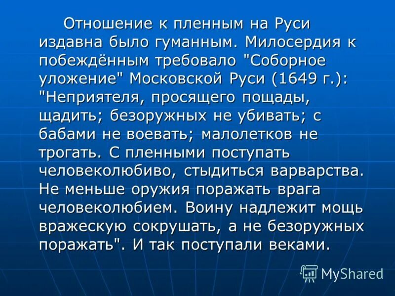 Проявил милосердие по отношению. Милосердие к поверженному врагу. Отношение к военнопленным. Милосердие к врагу.