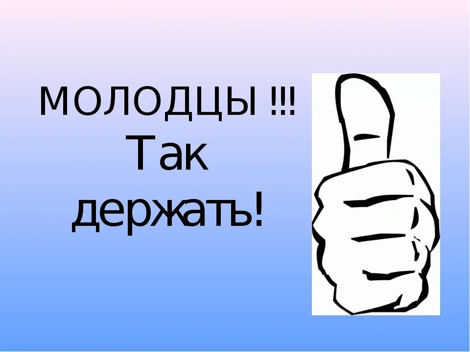 Отлично справляется со своим. Открытка молодец. Плакат молодцы. Молодец рисунок. Молодец отлично картинка.