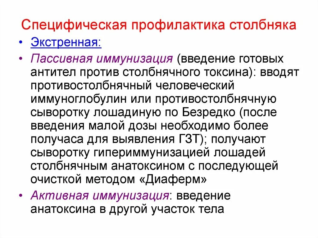 Профилактика столбняка вакцины. Проведение активно-пассивной иммунизации против столбняка алгоритм. Экстренная неспецифическая профилактика столбняка. Схема экстренной профилактики столбняка привитым. Активная специфическая профилактика столбняка.