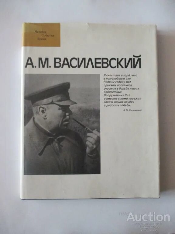 Маршал советского книга. Книги о Маршале василевском. Василевский. Маршал Василевский воспоминания купить вторую книгу 1989г и.