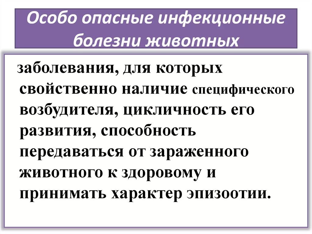 Общие инфекционные болезни животных. Особо опасные болезни животных. инфекционные болезнитживотных. возбудители инфекционных заболеваний животных. особо инфекционные болезни животных.