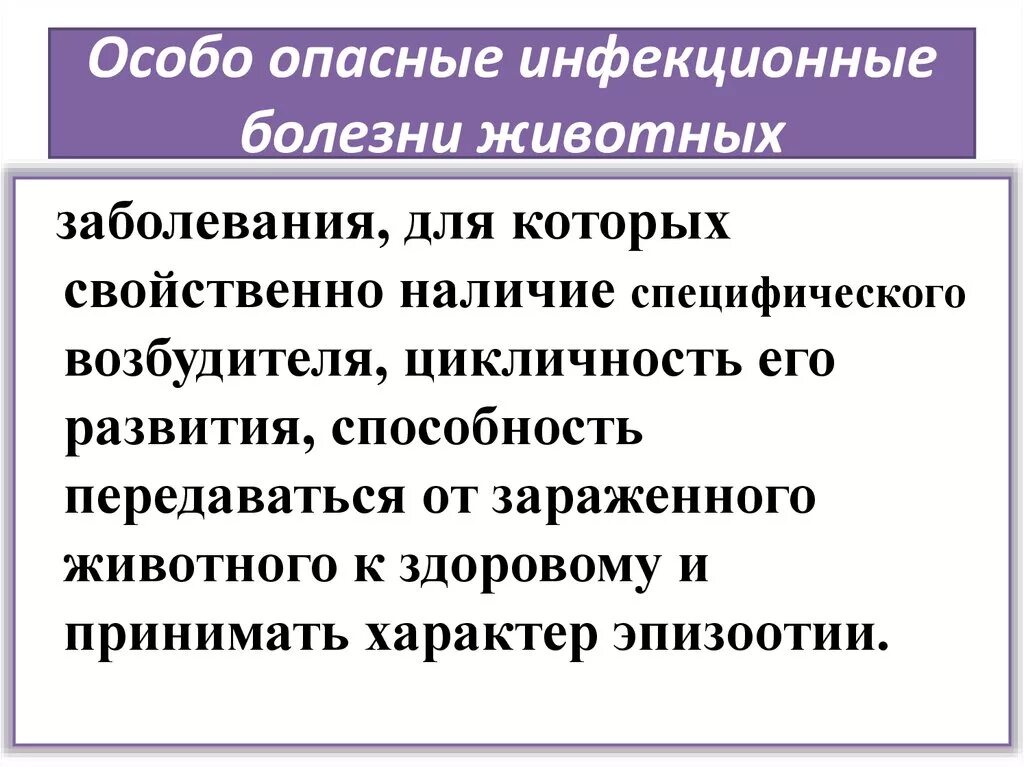 Какие заболевания животных наиболее опасны. Инфекционные болезни животных. Инфекционные болезни животных презентация. Особо опасные инфекционные болезни. Особо опасные заболевания животных.