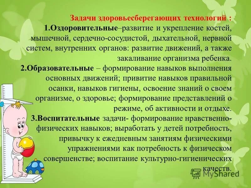 Здоровьесберегающие технологии развитие. Здоровьесберегающие педагогические технологии. Задачи здоровья сбережения. Здоровьесберегающие технологии в воспитательном процессе. Здоровьесберегающая технология на уроке физкультуры.
