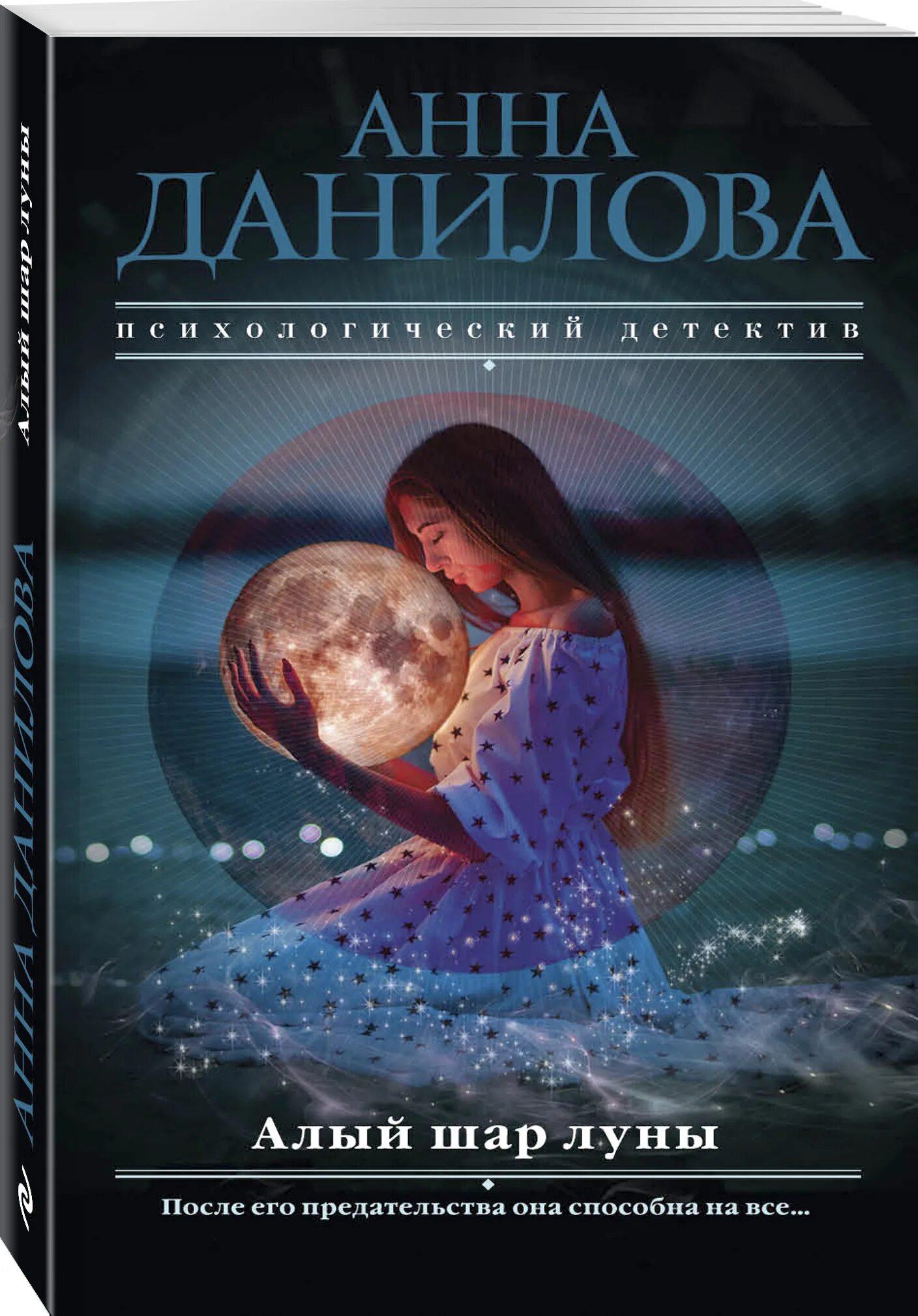 Багряный шар. Данилова а.в. "алый шар Луны". Данилова книги. Луна обложка. Книги Анны Даниловой фото.