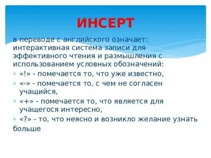 Insert перевод с английского на русский