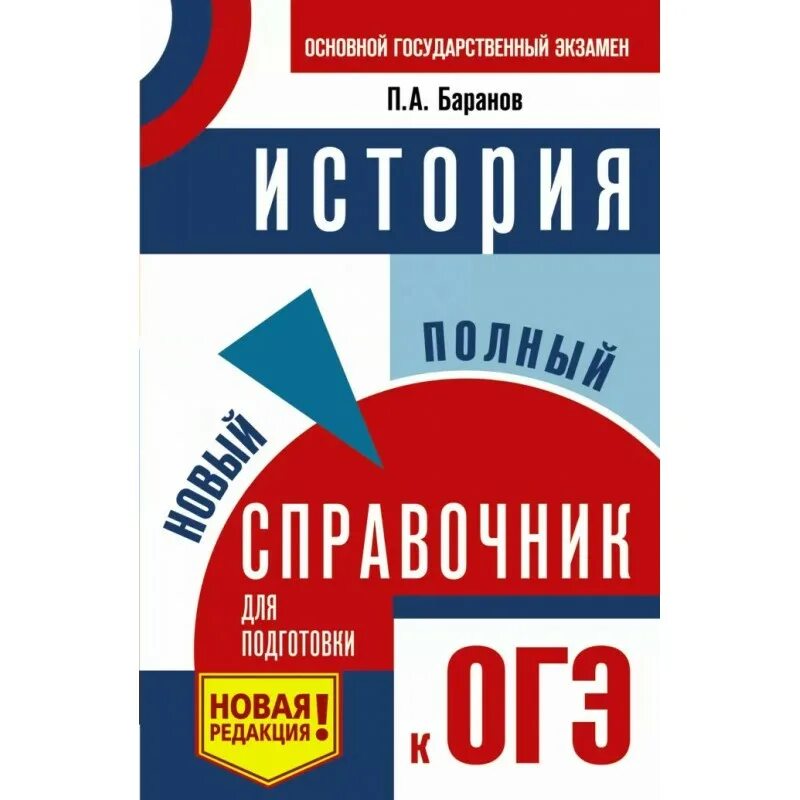 Огэ история вк. П.А. Баранов. История: новый полный справочник для подготовки к ОГЭ. История новый полный справочник для подготовки к ОГЭ Баранов. Справочник Баранова ОГЭ. Полный справочник для подготовки к ЕГЭ.