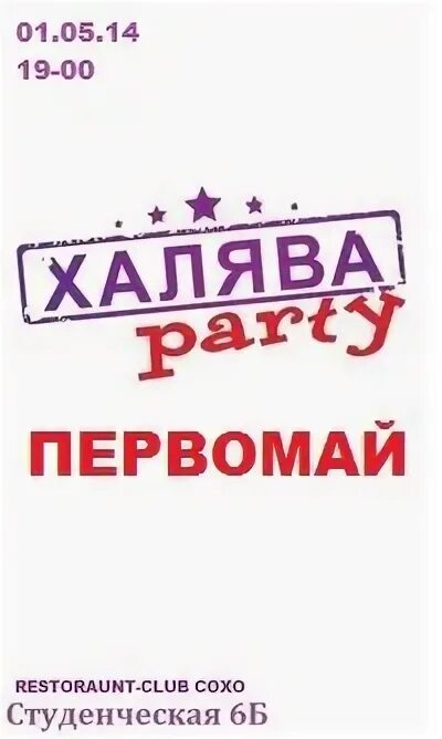 Халява тверь. ХАЛЯВА Party. Вечеринка Первомай. ХАЛЯВА стеб. Русская вечеринка афиша.