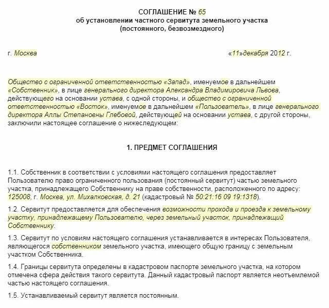 Требование об установлении сервитута. Договор сервитута земельного участка образец. Соглашение об установлении сервитута на земельный участок. Форма соглашения о сервитуте. Образец соглашения об установлении сервитута на земельный участок.