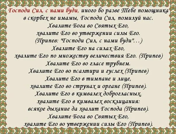 С песнопения великого поста. Господи сил с нами буди текст. Господи сил с нами буди по русски. Господи сил с нами. Господи сил с нами буди по русски.